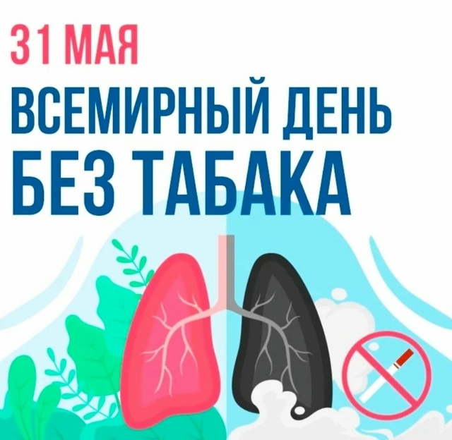 31 мая День отказа от курения.jpg