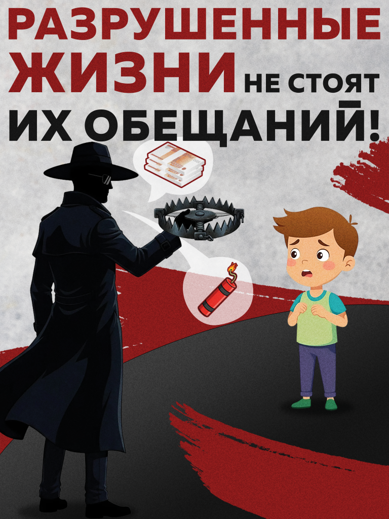 Разрушенные жизни не стоят их обещаний.png